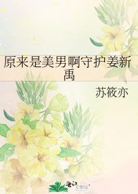 《原來是美男啊守護姜新禹》