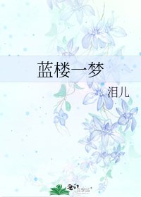 《藍樓一夢》