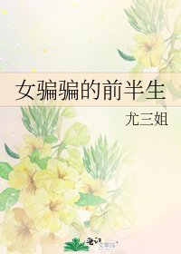 《女騙騙的前半生》