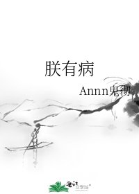 《朕有病》