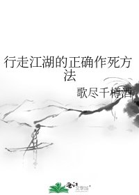 《行走江湖的正確作死方法》