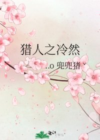 《獵人之冷然》