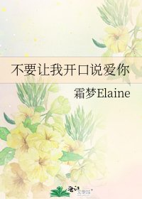 《不要讓我開口說愛你》