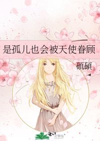 《是孤兒也會被天使眷顧》