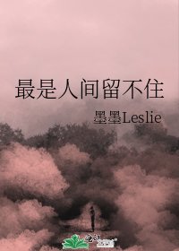 《最是人間留不住》