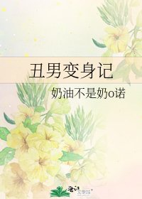 醜男變身記