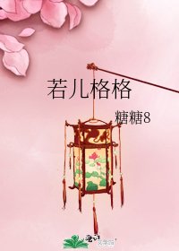 《若兒格格》