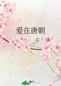 《愛在唐朝》