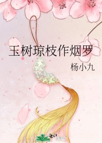 《玉樹瓊枝作煙羅》