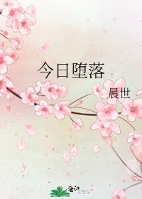 今日墮落
