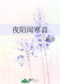 《夜陌聞寒音》