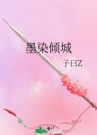 《墨染傾城》