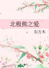 《北極熊之愛》