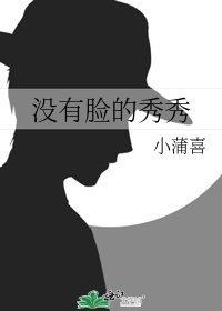 《沒有臉的秀秀》