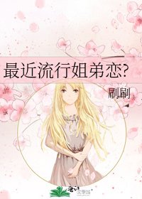 《最近流行姐弟戀?》