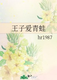 《王子愛青蛙》