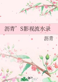 《瀝青’S影視流水錄》