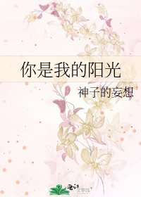 《你是我的陽光》