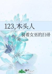 《123,木頭人》