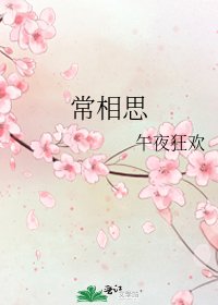 常相思
