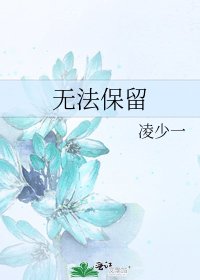 《無法保留》