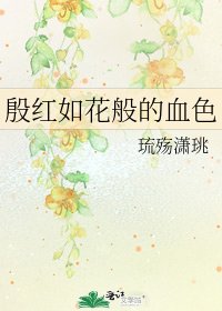 《殷紅如花般的血色》