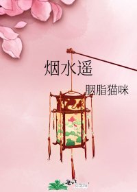 《煙水遙》