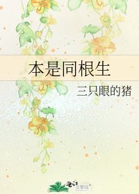 《本是同根生》
