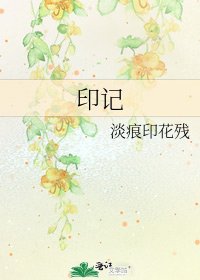 《印記》