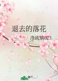 《退去的落花》