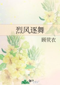 《烈風逐舞》