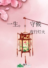 《一生。。守候》