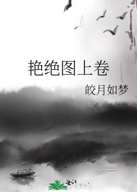 《豔絕圖上卷》