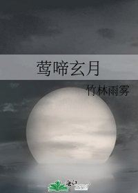 《鶯啼玄月》