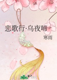《悲歌行·烏夜啼》