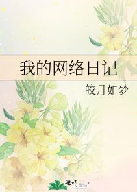 《我的網路日記》