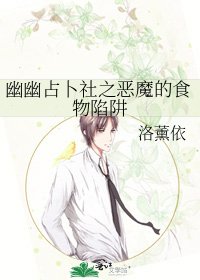 《幽幽占卜社之惡魔的食物陷阱》