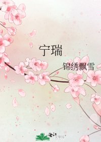 寧瑞