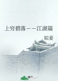 《上窮碧落--江湖篇》