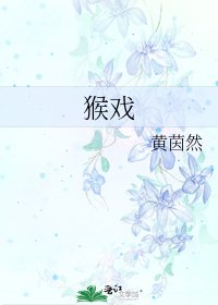 猴戲