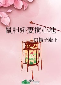 《鼠膽嬌妻攪心池》