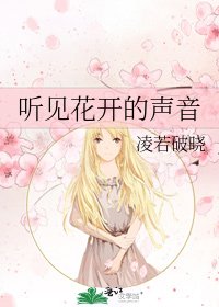 《聽見花開的聲音》
