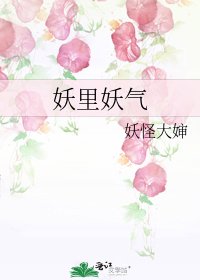 《妖里妖氣》