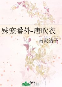 《殊寵番外-唐吹衣》