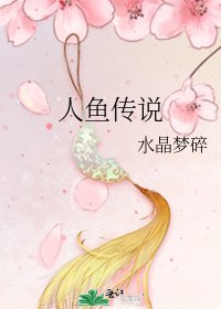 《人魚傳說》