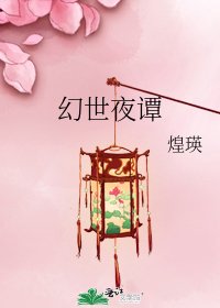 《幻世夜譚》