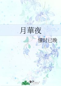 《月華夜》
