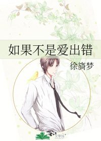 《如果不是愛出錯》