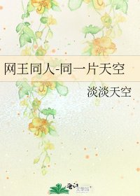網王同人-同一片天空