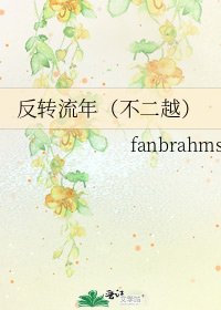 《反轉流年(不二越)》